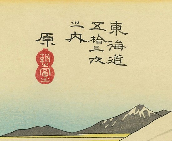 Hiroshige, Japanese print, ukiyo-e, Hara-juku